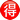 apple_circled-ideograph-advantage_4250_mysmiley.net.png