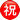 apple_circled-ideograph-congratulation_3297_mysmiley.net.png