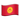 apple_flag-for-kyrgyzstan_12f0-12ec_mysmiley.net.png