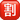 apple_squared-cjk-unified-ideograph-5272_4239_mysmiley.net.png