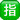apple_squared-cjk-unified-ideograph-6307_422f_mysmiley.net.png
