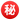 EmojiOne_circled-ideograph-secret_3299_mysmiley.net.png