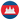 EmojiOne_flag-for-cambodia_550-51ed_mysmiley.net.png