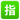EmojiOne_squared-cjk-unified-ideograph-6307_522f_mysmiley.net.png
