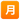 EmojiOne_squared-cjk-unified-ideograph-6708_5237_mysmiley.net.png