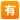 EmojiOne_squared-cjk-unified-ideograph-6709_5236_mysmiley.net.png