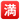 EmojiOne_squared-cjk-unified-ideograph-6e80_5235_mysmiley.net.png