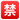 EmojiOne_squared-cjk-unified-ideograph-7981_5232_mysmiley.net.png