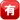 emojidex_squared-cjk-unified-ideograph-6709_2236_mysmiley.net.png