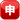 emojidex_squared-cjk-unified-ideograph-7533_2238_mysmiley.net.png