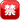 emojidex_squared-cjk-unified-ideograph-7981_2232_mysmiley.net.png