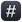 Facebook_keycap-number-sign_23-fe0f-20e3_mysmiley.net.png