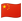 google_flag-for-china_91e8-443_mysmiley.net.png