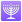 google_menorah-with-nine-branches_954e_mysmiley.net.png