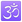 google_om-symbol_4549_mysmiley.net.png