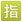 google_squared-cjk-unified-ideograph-6307_922f_mysmiley.net.png