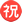 Mozilla_Emoji_circled-ideograph-congratulation_3297_mysmiley.net.png