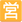 Mozilla_Emoji_squared-cjk-unified-ideograph-55b6_323a_mysmiley.net.png