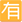 Mozilla_Emoji_squared-cjk-unified-ideograph-6709_3236_mysmiley.net.png