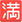 Mozilla_Emoji_squared-cjk-unified-ideograph-6e80_3235_mysmiley.net.png