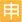 Mozilla_Emoji_squared-cjk-unified-ideograph-7533_3238_mysmiley.net.png
