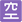 Mozilla_Emoji_squared-cjk-unified-ideograph-7a7a_3233_mysmiley.net.png