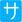 Mozilla_Emoji_squared-katakana-sa_3202_mysmiley.net.png