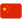 Twitter_flag-for-china_21e8-223_mysmiley.net.png