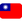 Twitter_flag-for-taiwan_229-22c_mysmiley.net.png