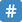 Twitter_keycap-number-sign_23-fe0f-20e3_mysmiley.net.png